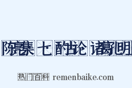 陈亮集·七·酌古论·诸葛孔明上是什么意思的图片